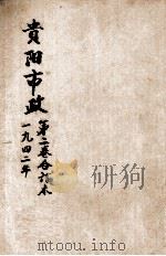 贵阳市政  第2卷合订本（1942 PDF版）