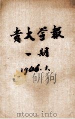 贵大学报  第1期  文史号（1946 PDF版）
