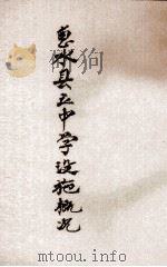 惠水县立中学设施概况（ PDF版）