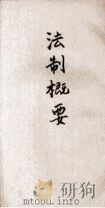 法制概要（ PDF版）
