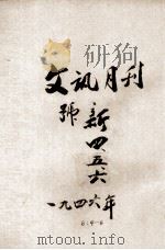 文讯  第6期  第6卷（1947 PDF版）