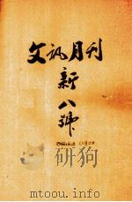 文讯月刊  新8号  第6卷  第8期（1946 PDF版）