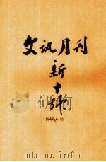 文讯 新10号 第6卷 第10期 1946 PDF电子版封面