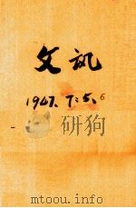 文讯  第7期  第5卷（1947 PDF版）