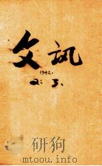 文讯  第3期  第2卷（ PDF版）