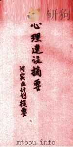 心理建设摘要  附实业计划提要（ PDF版）