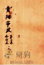 贵阳市政  第1卷合订本（1942 PDF版）
