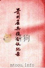 贵州省兵役会议纪录 1945 PDF电子版封面 贵州省军管区司令部编