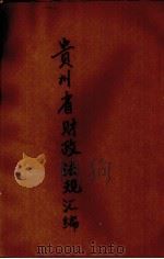 贵州省财政法规汇编（1947 PDF版）