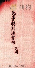 民事特别法实用公司（ PDF版）