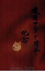 建国中学十周年纪念（1948 PDF版）