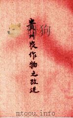 贵州农作物之改进（ PDF版）