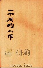 一个月的工作（1936 PDF版）