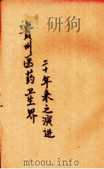 贵州医药卫生界二十年来之演进 PDF电子版封面