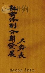 社会体制分期发展大势表（1936 PDF版）
