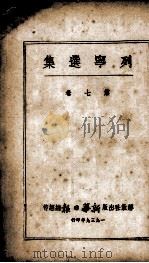 列宁选集 第7卷 1939 PDF电子版封面 (苏)列宁著