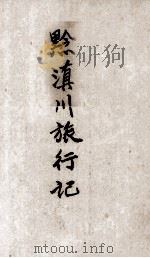 黔滇川旅行记（1937 PDF版）