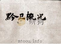 黔卫概况  36年（ PDF版）