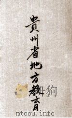 贵州省地方教育（ PDF版）