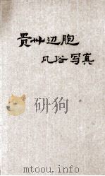 贵州边胞风习写真 1947 PDF电子版封面 杨森编著