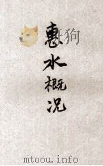惠水概况（1946 PDF版）