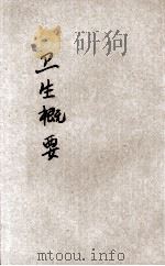 卫生概要（1936 PDF版）