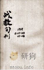 战教旬刊 第2卷 第15、16、17合刊 1939 PDF电子版封面 教育部战区中小学教师第四服务团编