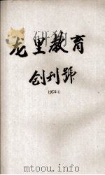 龙里教育  创刊号（ PDF版）