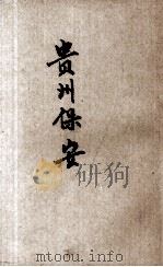 贵州保安（ PDF版）