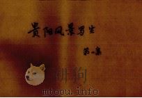 贵阳风景写生  第1集（ PDF版）