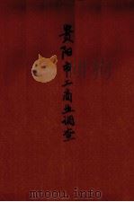 贵阳市工商业调查（1950 PDF版）