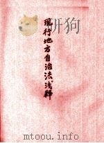 现行地方自治法浅释（ PDF版）