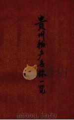 贵州物产名称一览 1942 PDF电子版封面 贵州物产陈列馆编