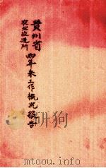 贵州省农业改进所两年来工作概况报告（1940 PDF版）