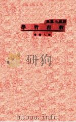 教育哲学一册（1934 PDF版）