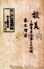 谈美  给青年的第十三封信（1932.11 PDF版）