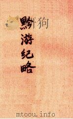 黔游纪略（1934 PDF版）