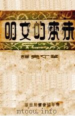 未来的文明（1937 PDF版）