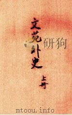 文苑外史  上（1936.10 PDF版）