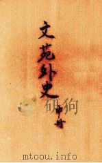 文苑外史  中（1947 PDF版）