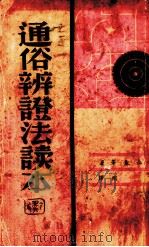 通俗辨证法读本（1938 PDF版）