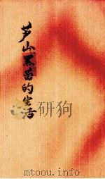 芦山黑苗的生活（1931 PDF版）