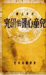 儿童心理的研究（1931 PDF版）