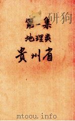 第1集 地理类 贵州省 1934 PDF电子版封面 最新农编