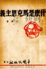 什么市马克思主义 1939 PDF电子版封面 列宁著