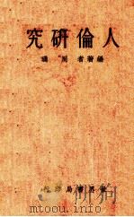 人伦研究 1933 PDF电子版封面 周琎编著