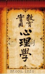 教育实用心理学（1989 PDF版）