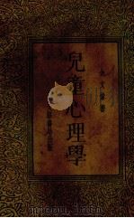 儿童心理学（1933 PDF版）