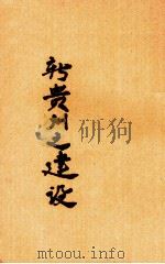 新贵州之建设（ PDF版）