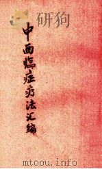中西临症疗法汇编 PDF电子版封面 邓光济编